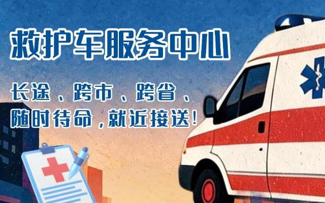 怒江救护车出租